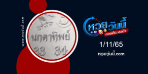 หวยนกตาทิพย์-งวด1-11-65