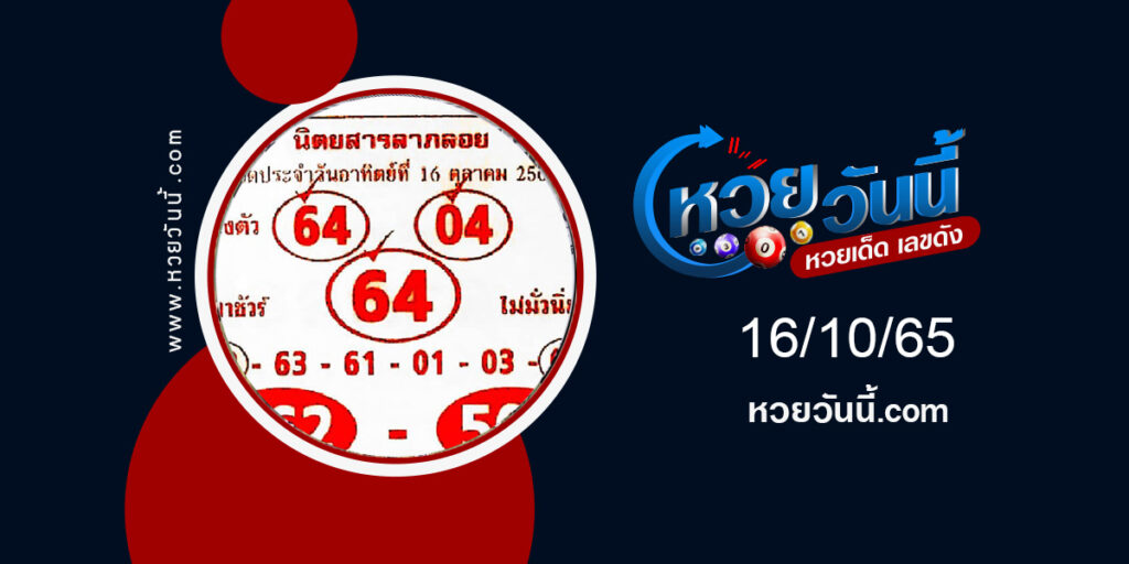 หวยนิตยาสารลาภลอย งวด16-10-65