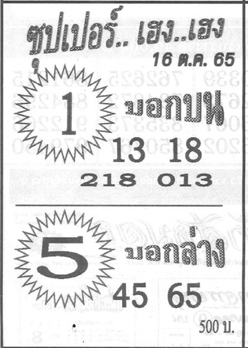 หวยบอกบน-บอกล่าง 16-10-65