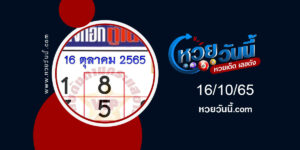 หวยบางกอกทูเดย์ งวด16-10-65