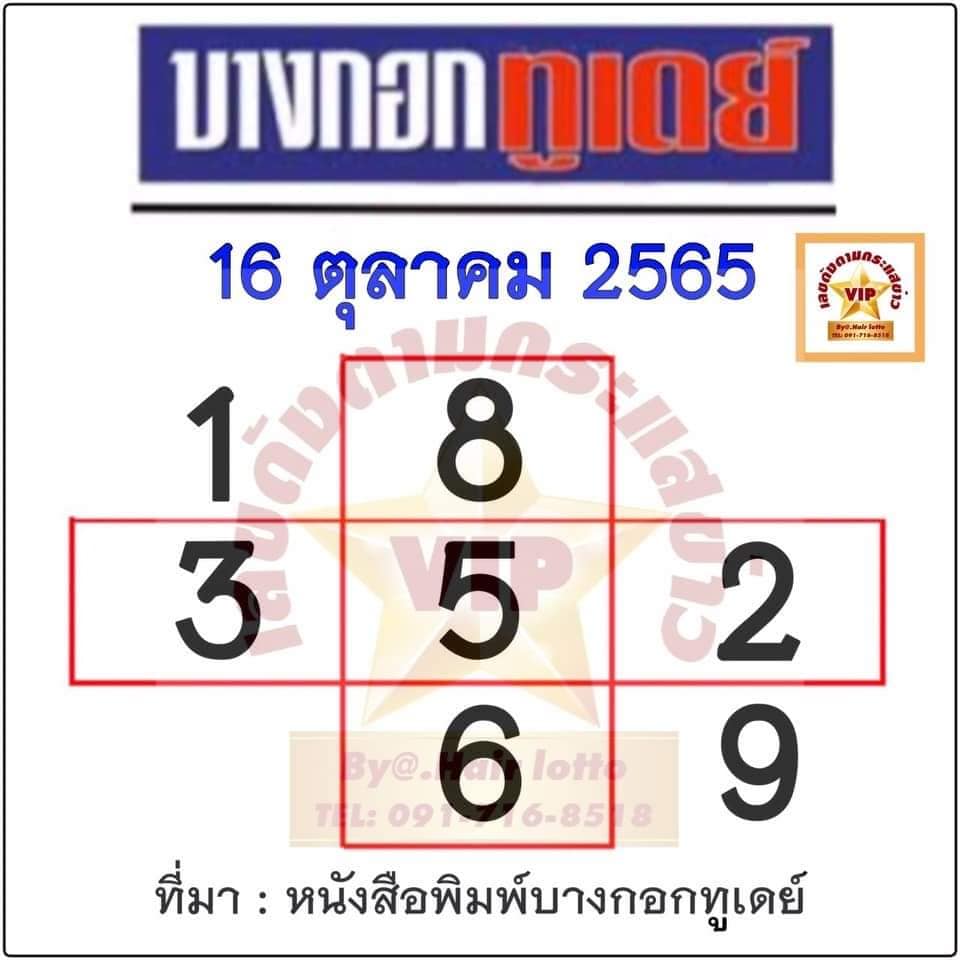 หวยบางกอกทูเดย์16-10-65