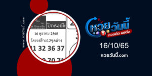 หวยปกธงชัย-งวด16-10-65