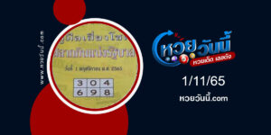 หวยปกเหลือง-งวด1-11-65