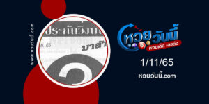 หวยประกันวิ่งบน-งวด1-11-65