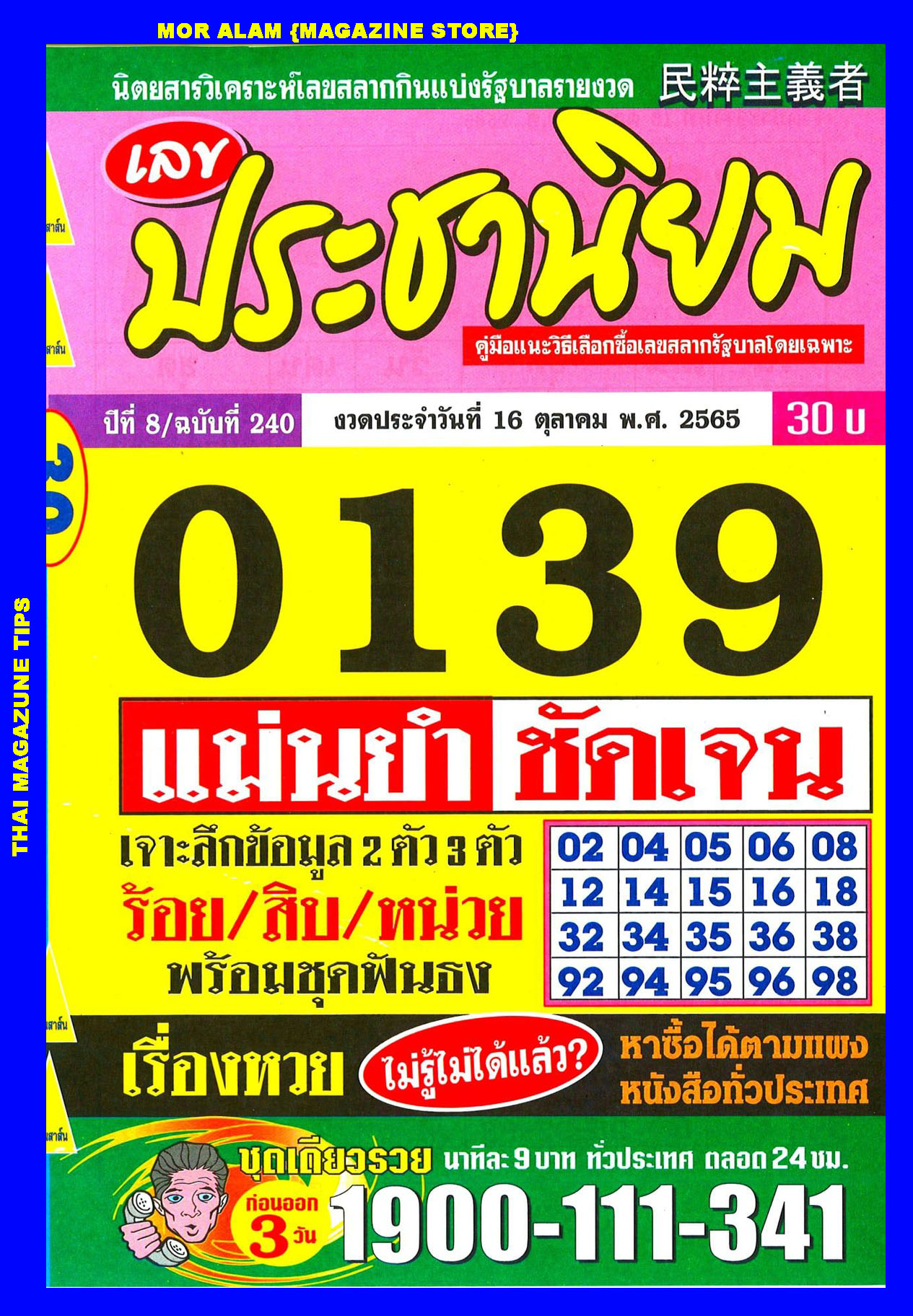 หวยประชานิยม 16-10-65