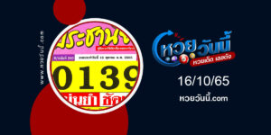 หวยประชานิยม งวด16-10-65