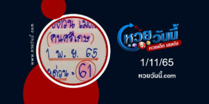 หวยประมูล-งวด1-11-65