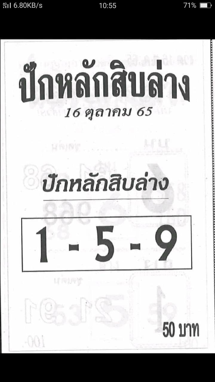 หวยปักหลักสิบล่าง 16-10-65