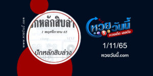 หวยปักหลักสิบล่าง-งวด1-11-65