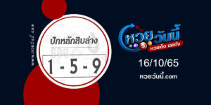 หวยปักหลักสิบล่าง งวด16-10-65