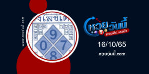 หวยผังเลขเด็ด-งวด16-10-65