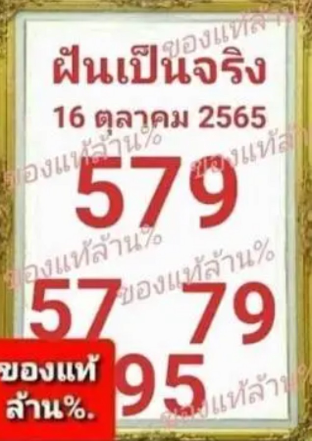 หวยฝันเป็นจริง 16-10-65