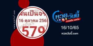 หวยฝันเป็นจริง งวด16-10-65