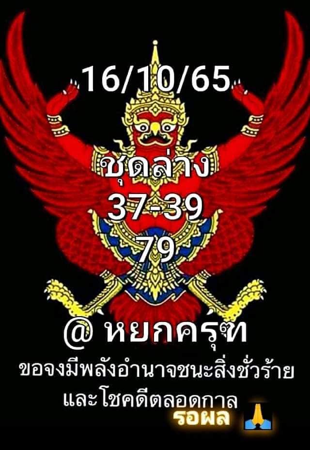 หวยพญาครุฑ 16-10-65