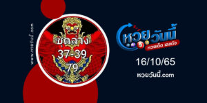 หวยพญาครุฑ งวด 16-10-65