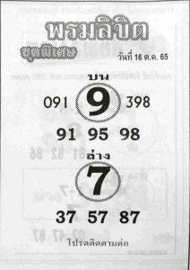 หวยพรมลิขิต-16-10-65-