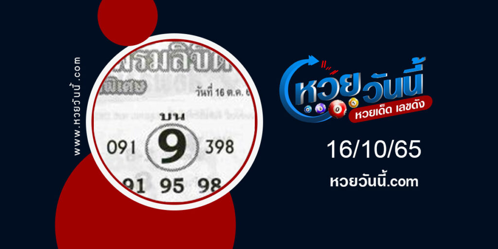 หวยพรมลิขิต งวด-16-10-65-