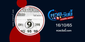 หวยพรมลิขิต งวด-16-10-65-