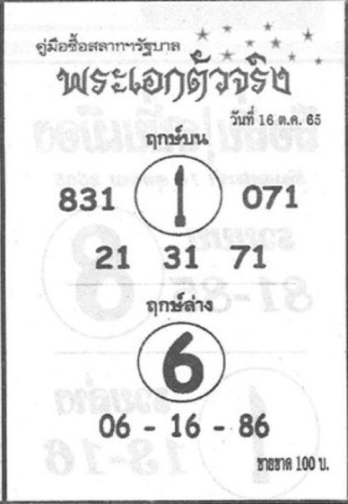 หวยพระเอกตัวจริง-16-10-65