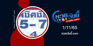 หวยพิชิตชัย งวด-1-11-65