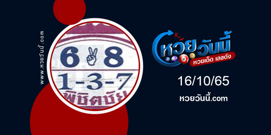 หวยพิชิตชัย งวด16-10-65