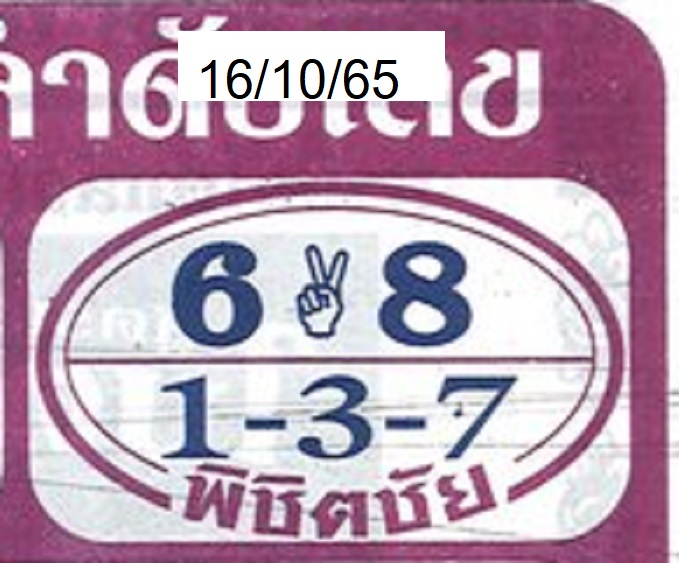 หวยพิชิตชัย16-10-65