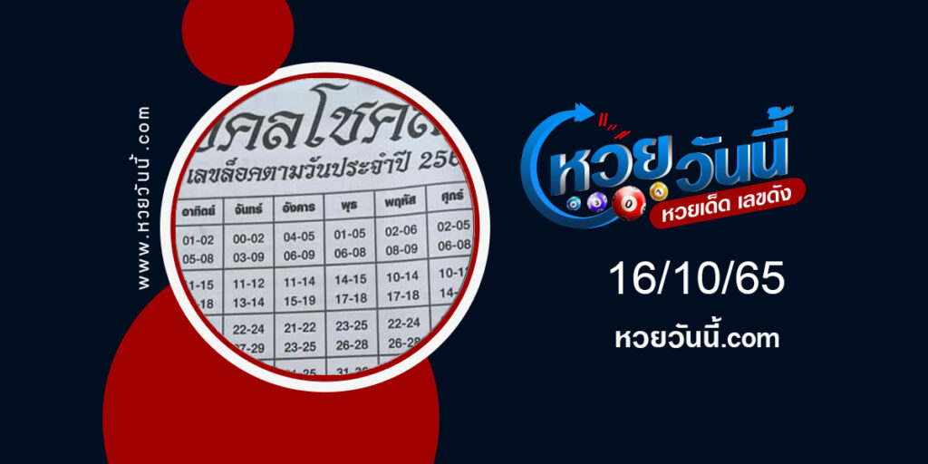 หวยมงคลโชคลาภ งวด16-10-65