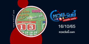 หวยมังกรเมรัย-งวด16-10-65