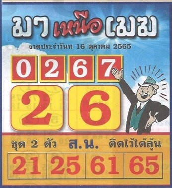 หวยมาเหนือเมฆ 16-10-65