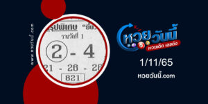 หวยยี่ปั๊ว งวด1-11-65