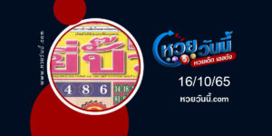 หวยยี่ปั๊ว-งวด16-10-65