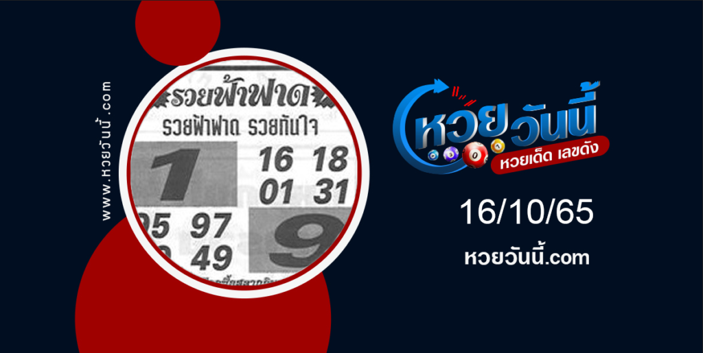 หวยรวยฟ้าฟาด งวด 16-10-65