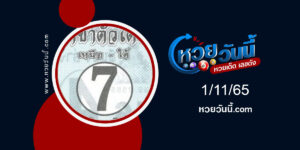 หวยราชาตัวเด่น-งวด1-11-65