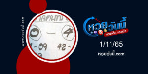 หวยศาลาคนทรง-งวด1-11-65