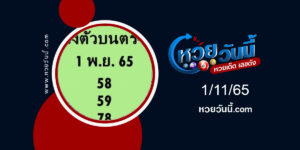 หวยสองตัวบนตรงๆ-งวด1-11-65