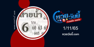 หวยสายน้ำนำโชค-งวด1-11-65