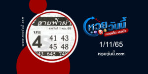 หวยสายฟ้าผ่า-งวด1-11-65