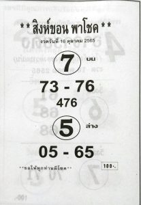 หวยสิงห์ขอนนำโชค-16-10-65