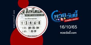 หวยสิงห์โตเเดง-งวด16-10-65