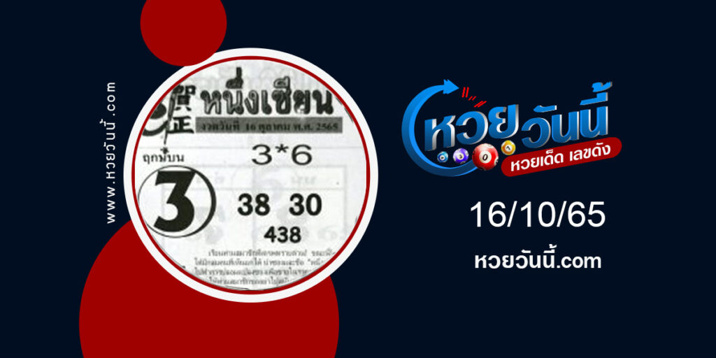 หวยหนึ่งเซียน-งวด16-10-65