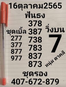 หวยหนุ่มตาคลี-16-10-65