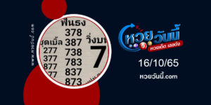 หวยหนุ่มตาคลี-งวด16-10-65