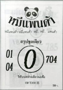 หวยหมีเเพนด้า-16-10-65