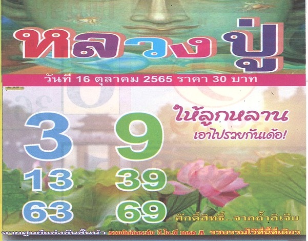 หวยหลวงปู่ 16-10-65