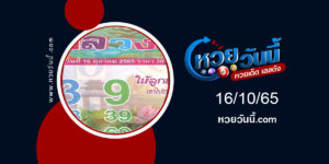 หวยหลวงปู่ งวด16-10-65