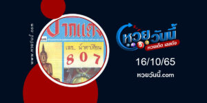 หวยหลวงพ่อปากแดง-งวด16-10-65