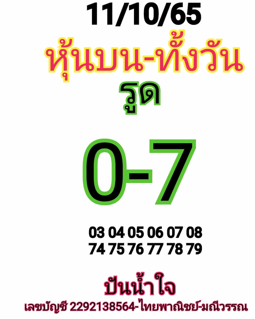 หวยหุ้นวันนี้ 11-10-65 ชุด (2)