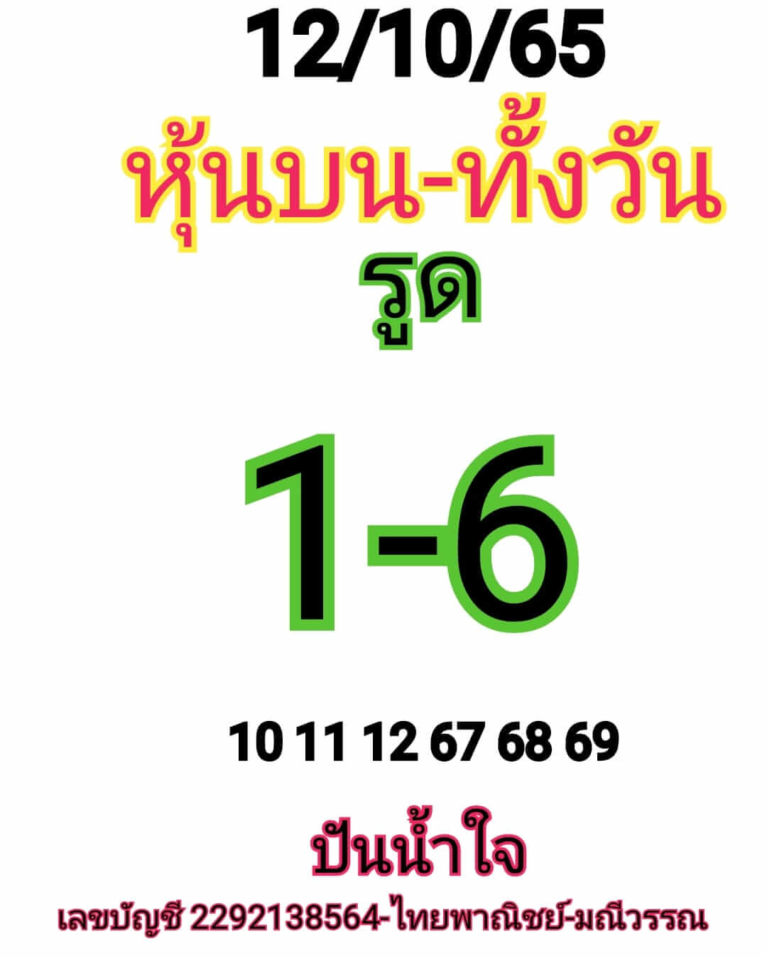 หวยหุ้นวันนี้ 12-10-65 ชุด (10)