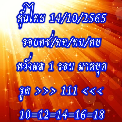 หวยหุ้นวันนี้ 14-10-65 ชุด (1)