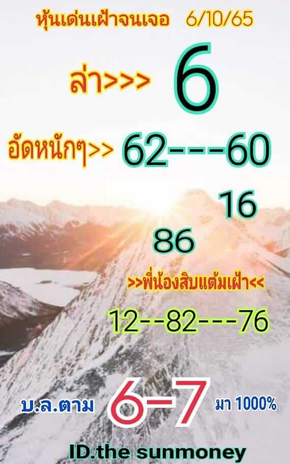 หวยหุ้นวันนี้ 6-10-65 ชุด (1)